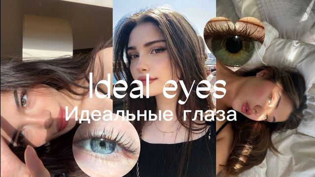 ~Ideal eyes/У тебя самые красивые глаза на свете~ смотреть онлайн