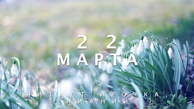 22 Марта - Счастливая медитация смотреть онлайн