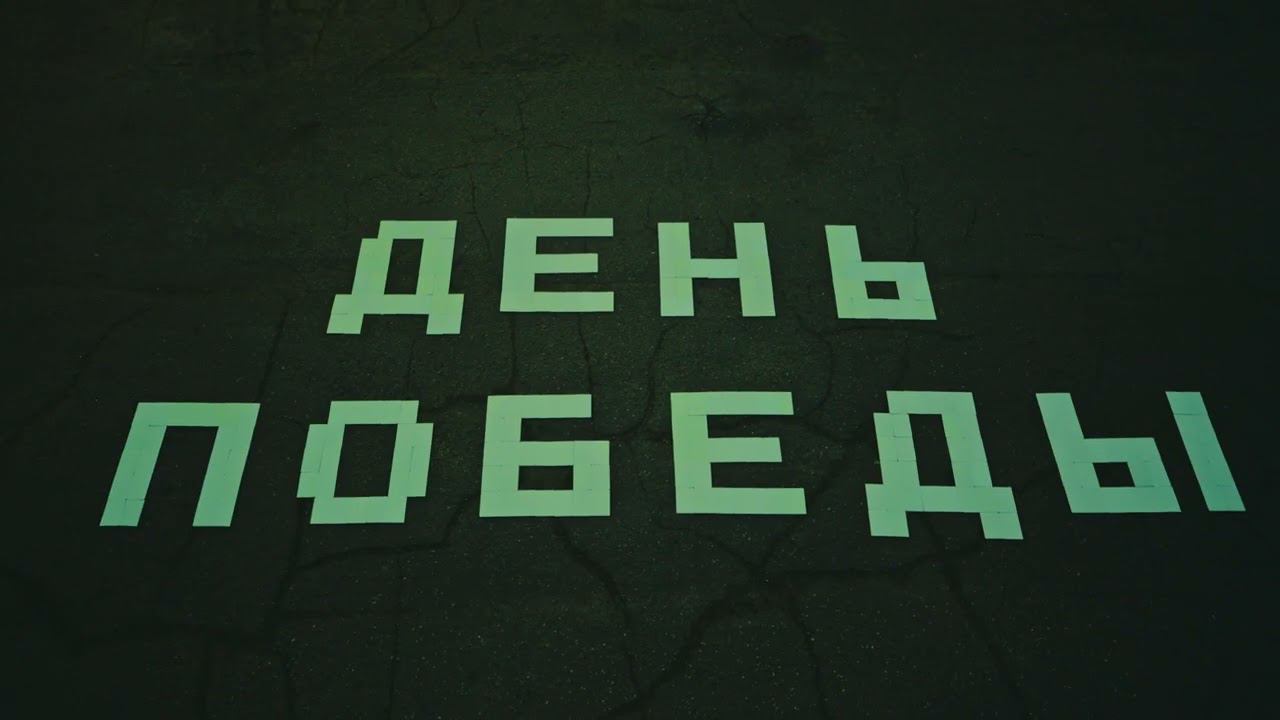 В Кировской области прошел ежегодный перфоманс "Свет дня Победы" смотреть онлайн