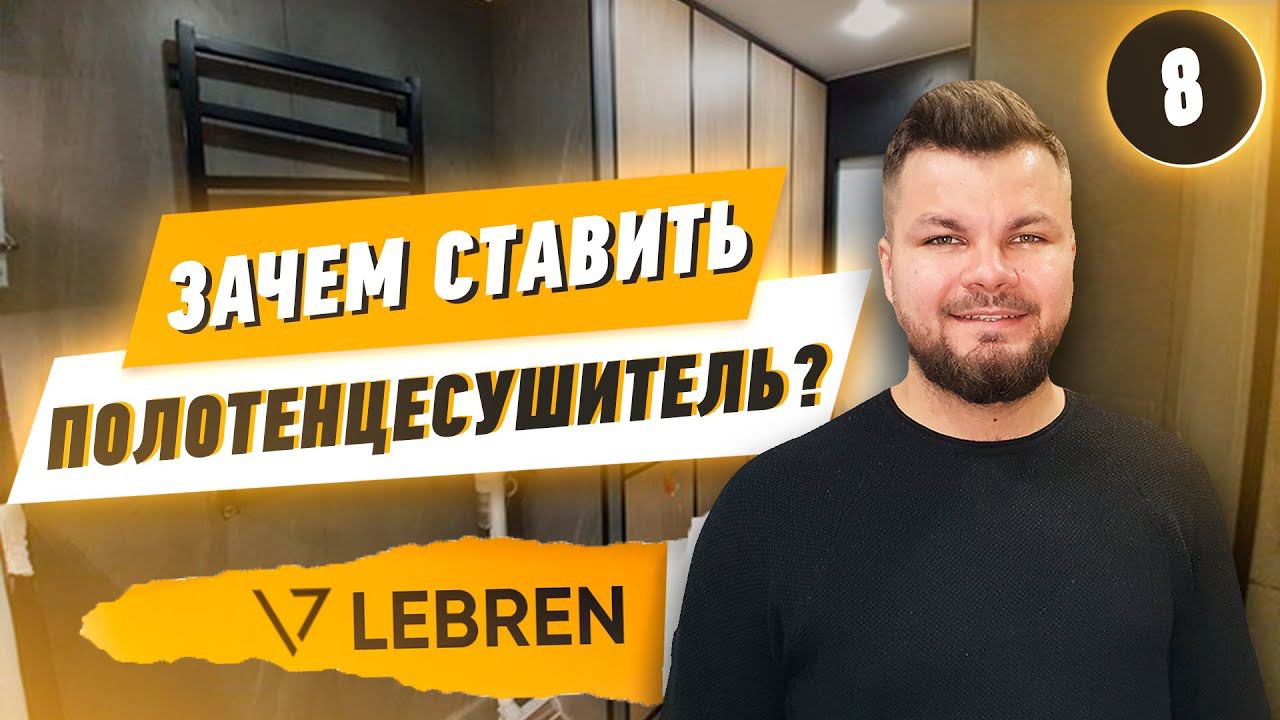 Зачем нужен полотенцесушитель в ванной комнате? смотреть онлайн