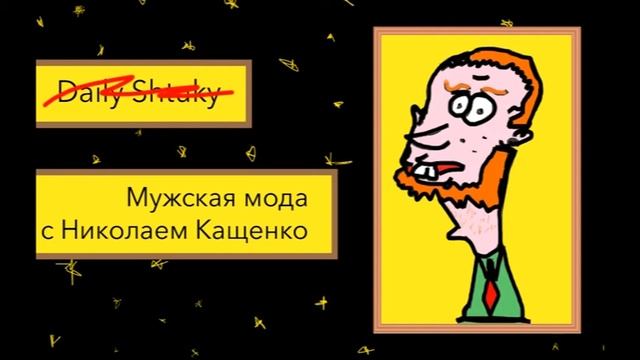 Мужская Мода