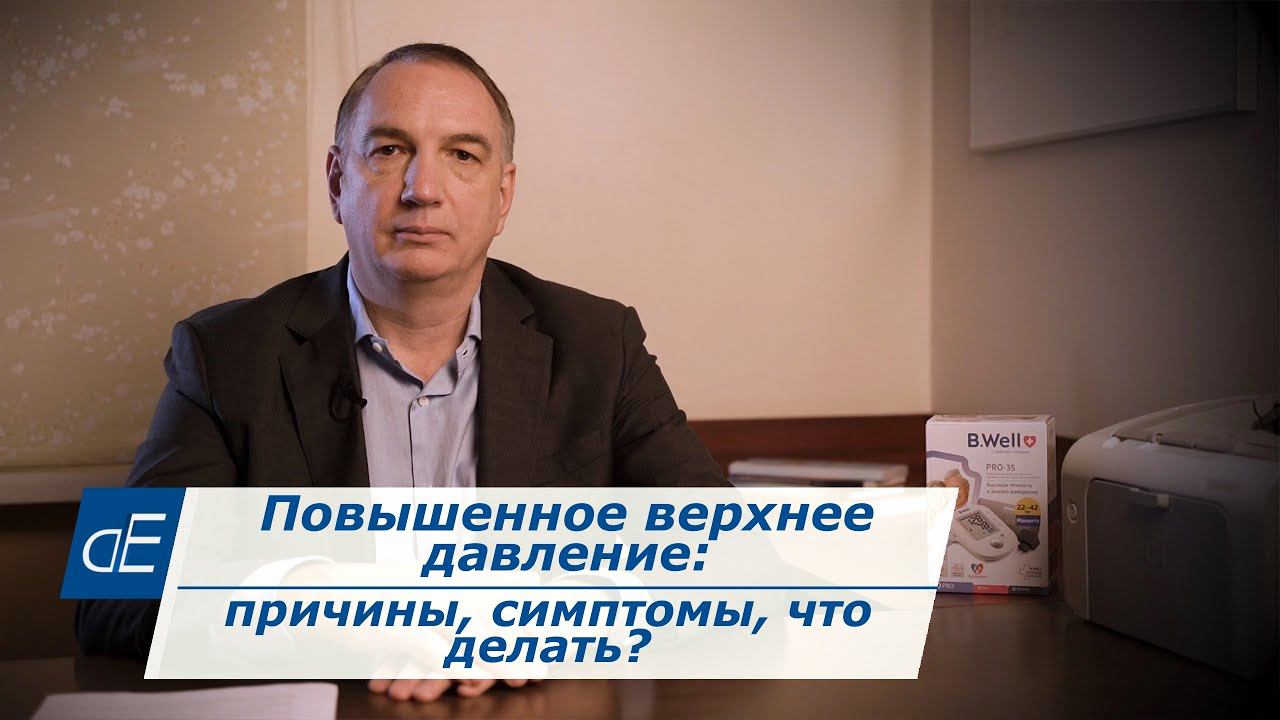 Повышенное верхнее давление / сильно повышено систолическое давление: причины, симптомы, что делать? смотреть онлайн