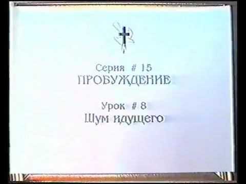 Серия 15. Пробуждение. Урок 08. Шум идущего. смотреть онлайн