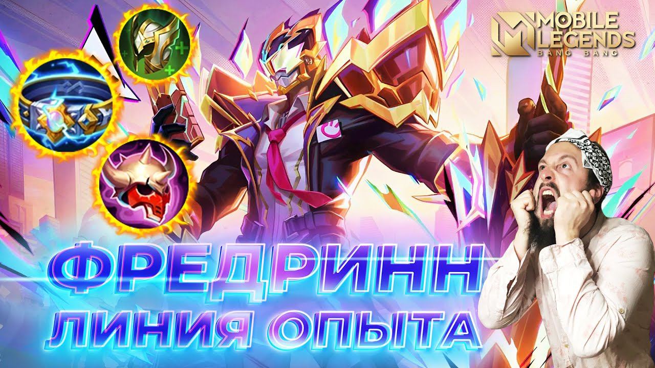 ФРЕДРИНН 🔥 ГАЙД 2024 🔥 Mobile Legends: Bang Bang//Guide to Fredrinn #ml #mlbb смотреть онлайн