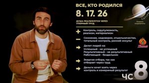 Число сознания 8. Все, кто родился 8, 17, 26 числа. Сюцай. Цифровая психология.
