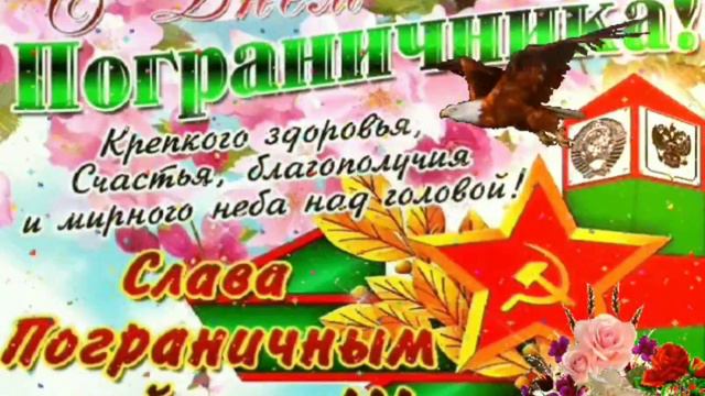 ШИКАРНОЕ ПОЗДРАВЛЕНИЕ С ДНЁМ ПОГРАНИЧНИКА/ДУШЕВНОЕ МУЗЫКАЛЬНОЕ ПОЗДРАВЛЕНИЕ С ДНЁМ ПОГРАНИЧНИКА🌹🌹🌹 смотреть онлайн