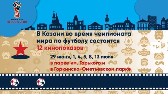 FIFA-2018: В Казани на ЧМ-2018 пройдет 12 кинопоказов смотреть онлайн