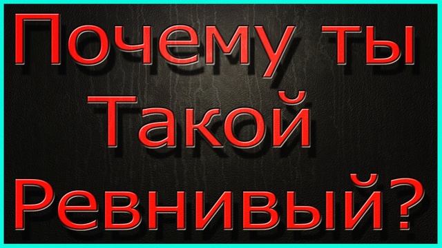 Почему Ты Такой Ревнивый?Как Не Ревновать?Как Бороться С Ревностью? смотреть онлайн