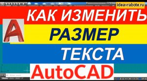 Как Изменить Размер Текста в Автокаде [AutoCAD]