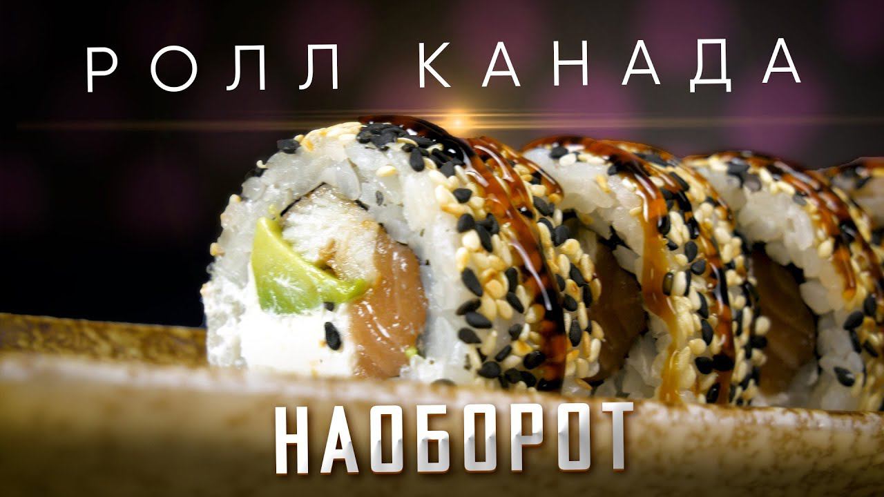 РЕЦЕПТ РОЛЛА С УГРЕМ И КУНЖУТОМ/ КАНАДА НАОБОРОТ смотреть онлайн