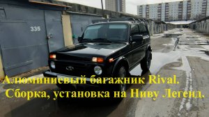 Багажник Rival. Сборка, установка на Ниву Легенд.