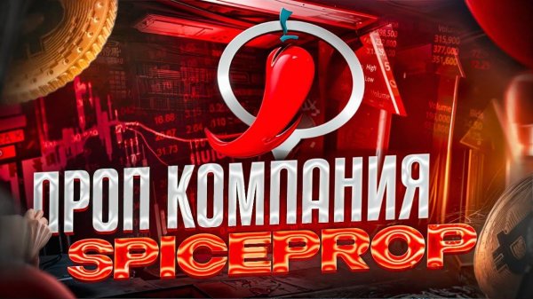 Проп компания Spiceprop.  Промоакция.