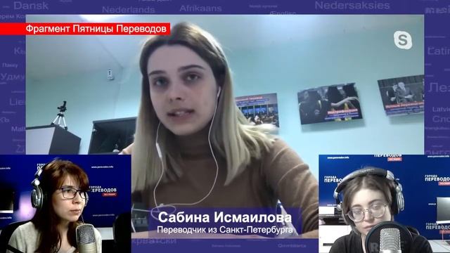 Сабина Исмаилова, переводчик и менеджер бюро переводов в Санкт-Петербурге | Люди Переводов смотреть онлайн