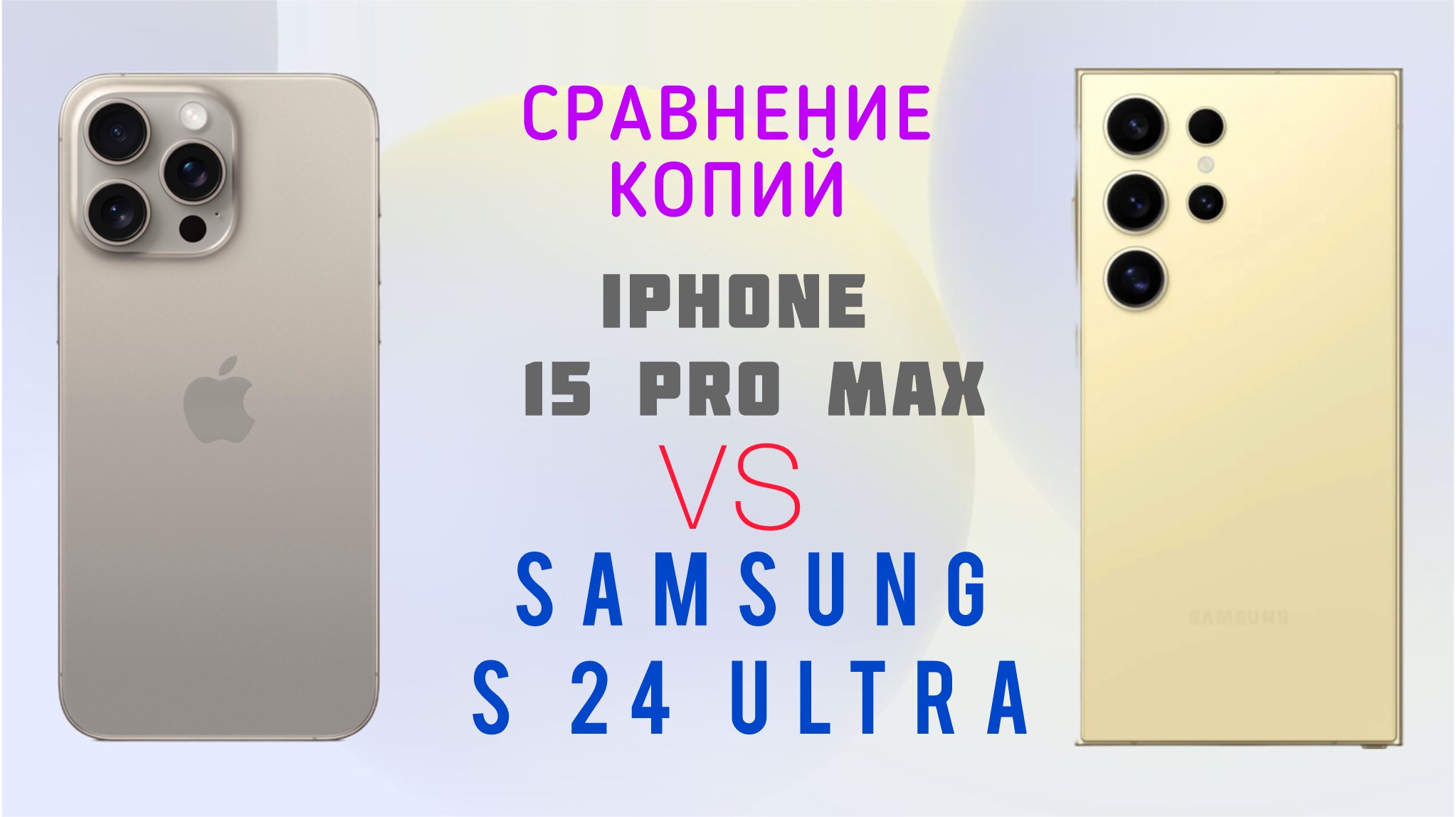 Сравнение копий Samsung S24 Ultra и  IPhone 15 Pro Max