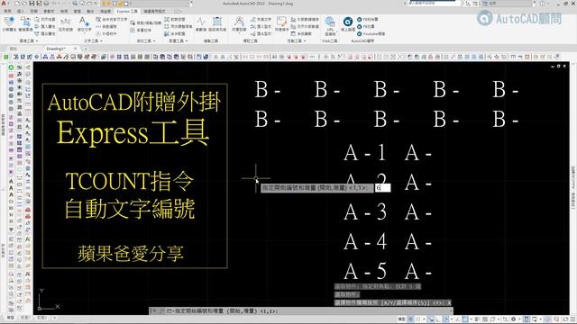 AutoCAD | Express | 自動文字編號 | TCOUNT指令 | (2021) смотреть онлайн