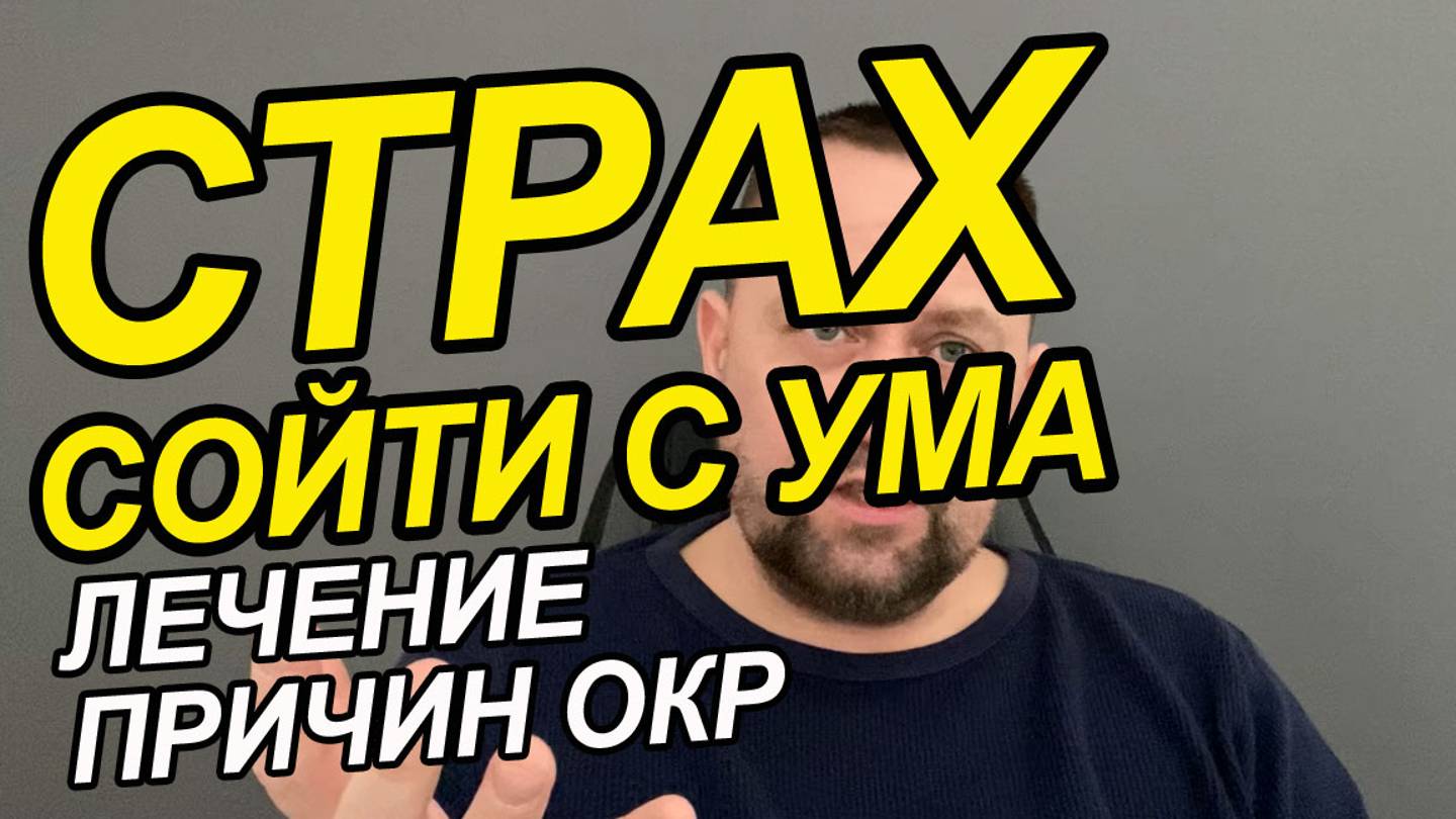 Страх сойти с ума при панических атаках | Страх сойти с ума при тревожном расстройстве | ОКР лечение смотреть онлайн