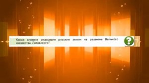 История России, 6 Класс, параграф 19