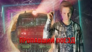 Тайна раскрыта_ ПОЕЗД ПРИЗРАК - МИФ