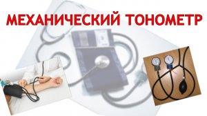 Механический тонометр