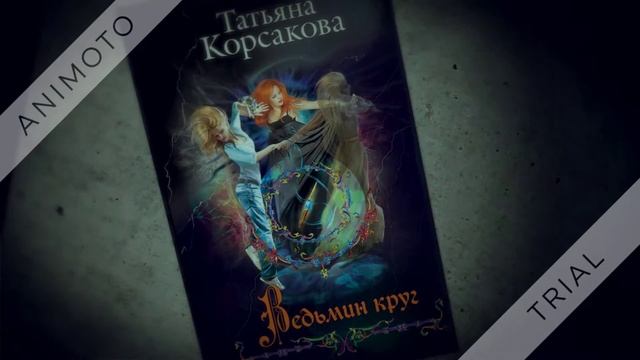 Книги Татьяны Корсаковой смотреть онлайн