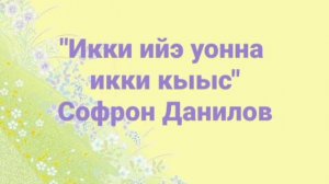 «Икки ийэ уонна икки кыыс» Софрон Данилов