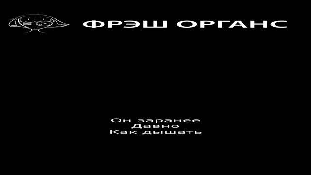 Фрэш Органс: Modus operandi. Стихотворение. #стихи #философия смотреть онлайн