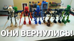 ВОЗВРАЩЕНИЕ ЛЕГЕНДАРНЫХ ГЕРОЕВ ДОМОЙ. lego bionicle