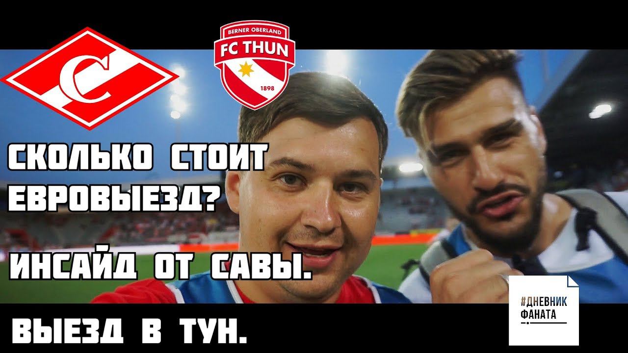 Сколько стоит Евровыезд? Инсайд от Савы. ВЫЕЗД В ТУН.