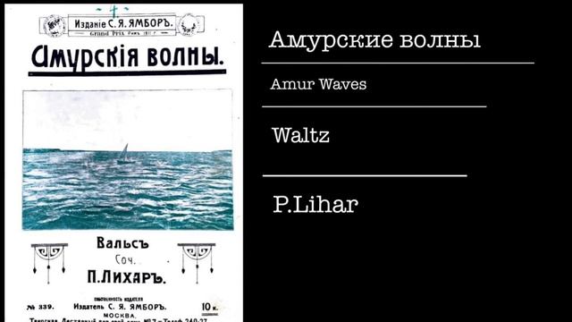 Амурские волны (Amur waves) Waltz,P.Lihar смотреть онлайн