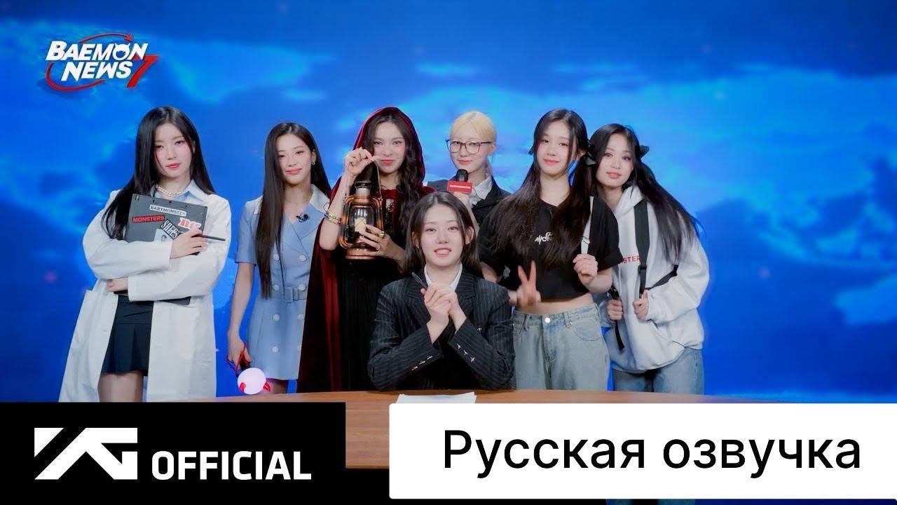 РУССКАЯ ОЗВУЧКА - BABYMONSTER [BAEMON NEWS 7] ПРЕДСТАВЛЕНИЕ ИМЕНИ ФАНДОМА смотреть онлайн