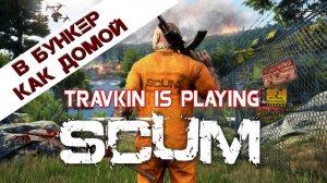 SCUM #9 Вход в бункер А3 (свезло)