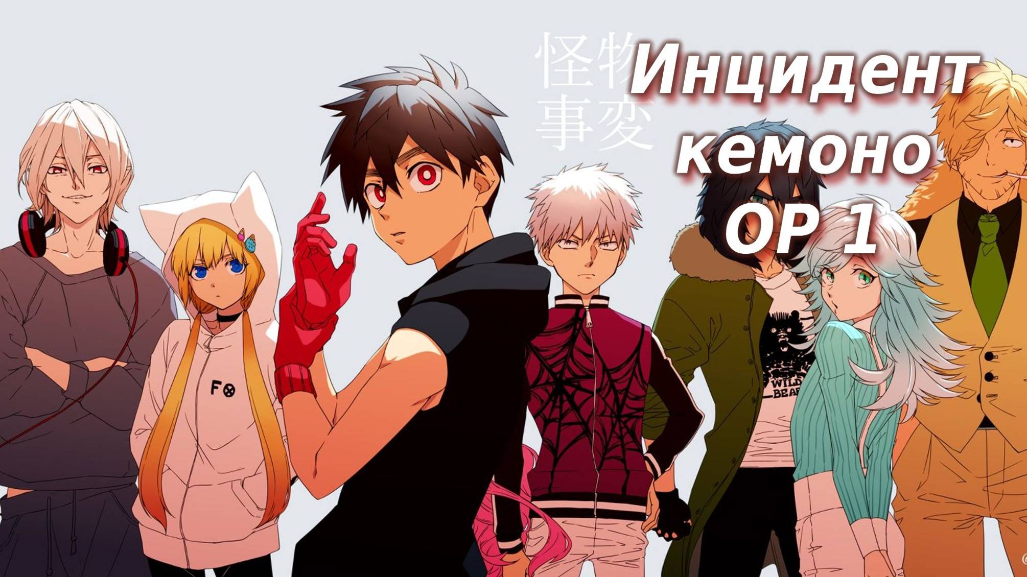 Инцидент кемоно Опенинг 1 | Kemono Jihen OP 1