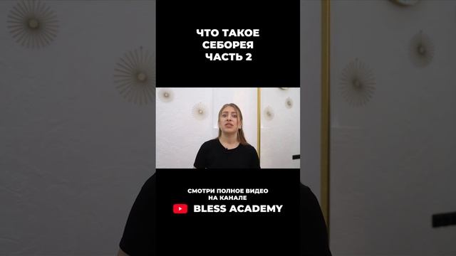 Что такое себорея  Часть 2 #shorts