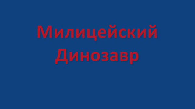 Милицейский динозавр смотреть онлайн