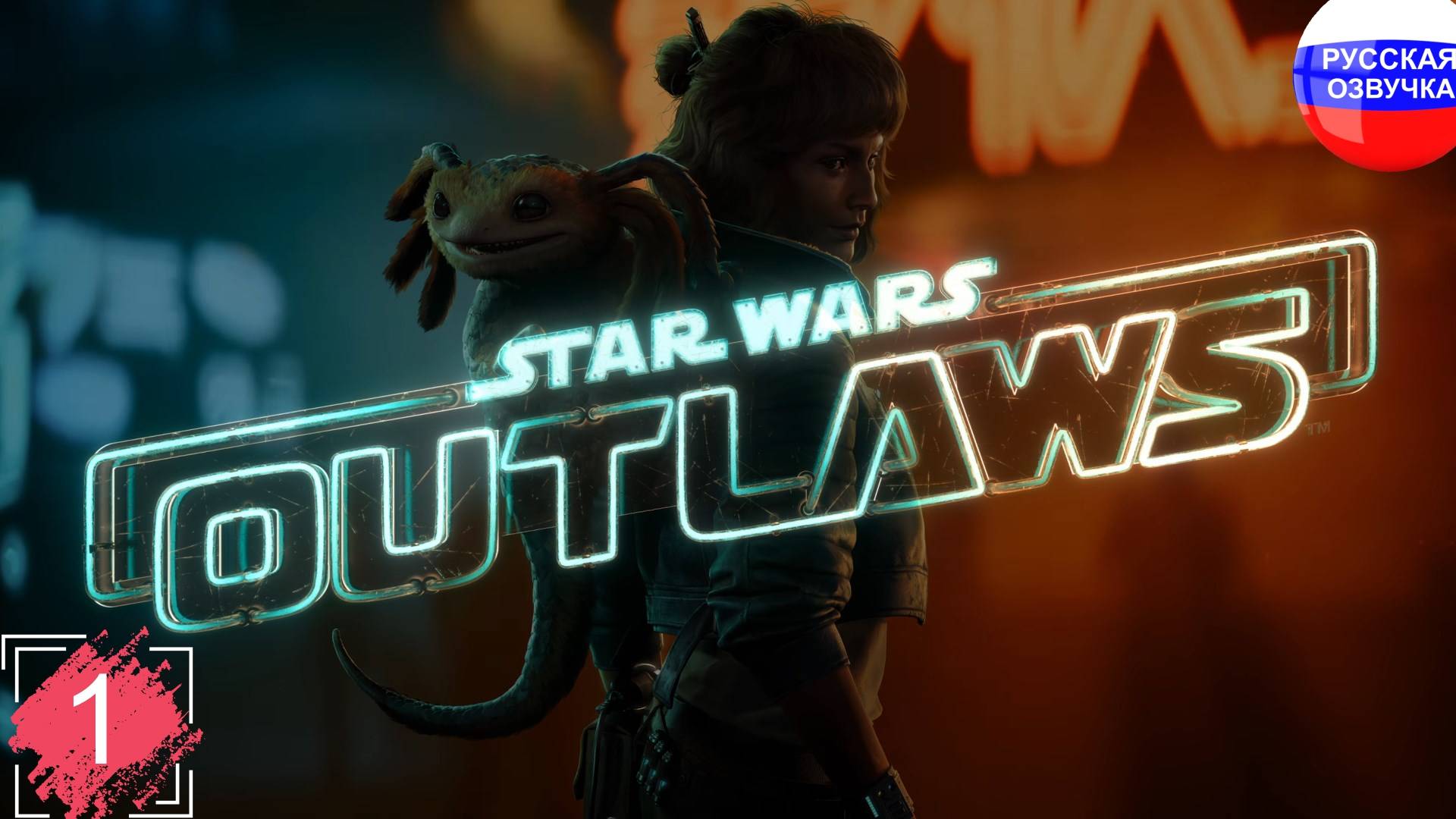 Star Wars Outlaws ➤ ПРОХОЖДЕНИЕ НА РУССКОМ ➤ ЧАСТЬ 1