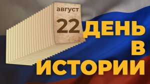 День Государственного флага Российской Федерации. «День в истории»
