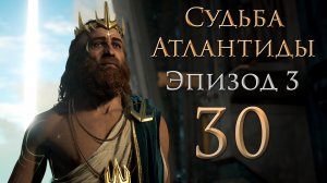 Assassin's Creed: Odyssey - Судьба Атлантиды - Твёрже адамантита - Прохождение игры [#30] | PC
