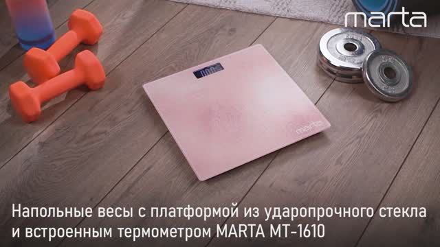 Напольные весы MARTA MT-1610