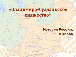 Видеоурок "Владимиро-Суздальское княжество"