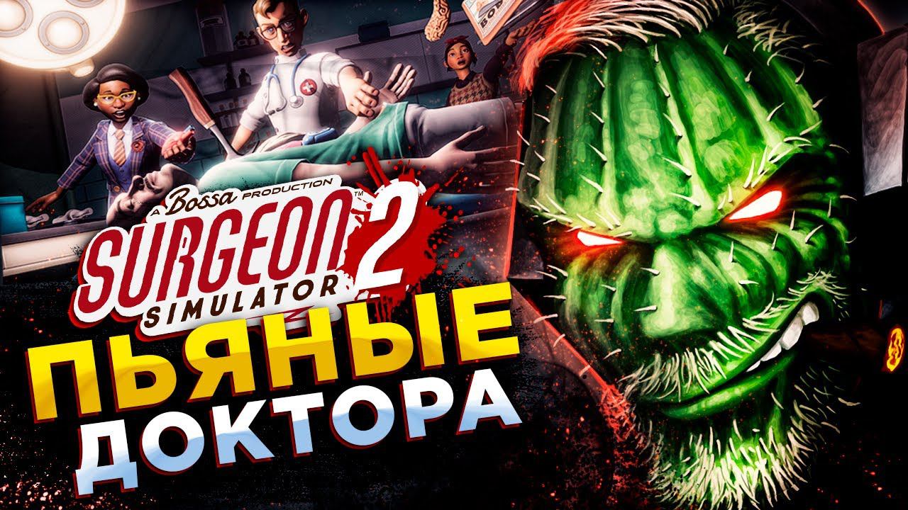 Surgeon Simulator 2◾️ПЬЯНЫЙ ДОКТОР И МЕДСЁСТРЫ◾️18+ смотреть онлайн