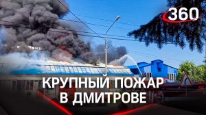 Крупный пожар в Дмитрове. Клубы чёрного дыма видны издалека. ЧП на фабрике спортивных товаров