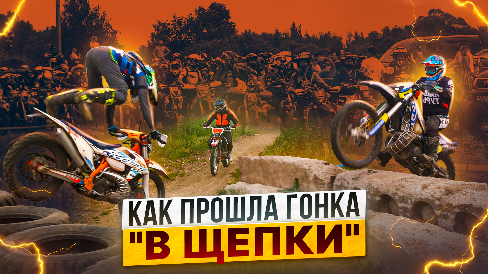 Гонка В…ЩЕПКИ – Хард-эндуро в Зарайском уезде / Репортаж Роллинг Мото смотреть онлайн