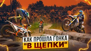 Гонка В…ЩЕПКИ – Хард-эндуро в Зарайском уезде / Репортаж Роллинг Мото