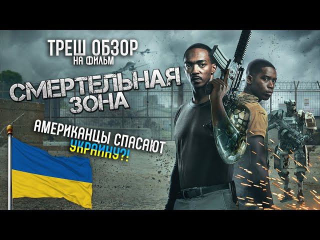 Треш Обзор на фильм Смертельная зона (Серая мораль снова в деле) смотреть онлайн