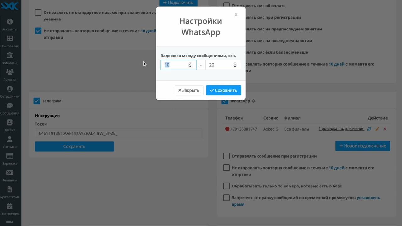 Интервал между сообщениями в рассылке по WA