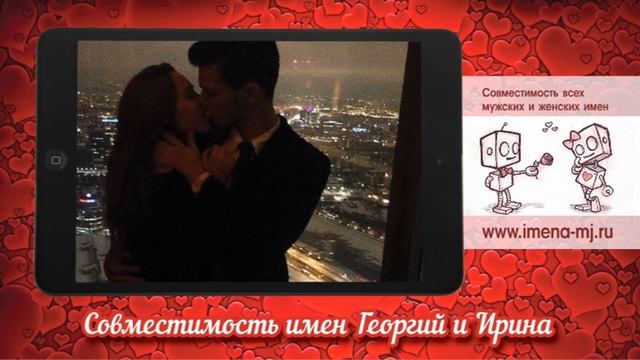 Совместимость имен Георгий и Ирина смотреть онлайн