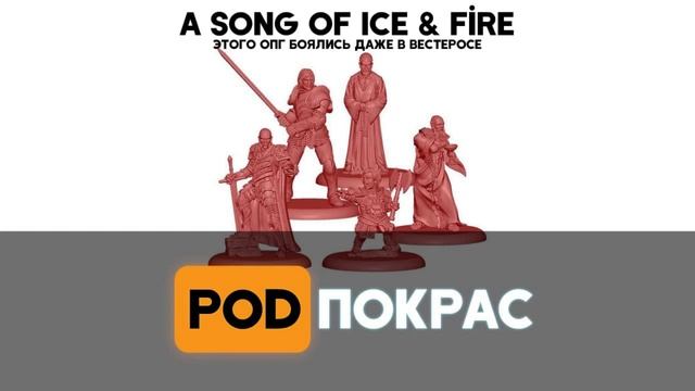 [POD]Покрас №97 - Song of Ice & Fire Miniatures Game | Обзор настольного варгейма по Игре Престолов смотреть онлайн