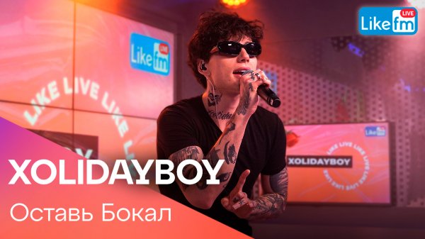 XOLIDAYBOY - Оставь Бокал (LIKE LIVE)