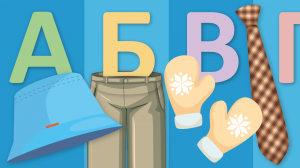 Алфавит на тему ОДЕЖДА