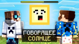 Майнкрафт, но МОЁ СОЛНЦЕ Начало РАЗГОВАРИВАТЬ + Фиксплей